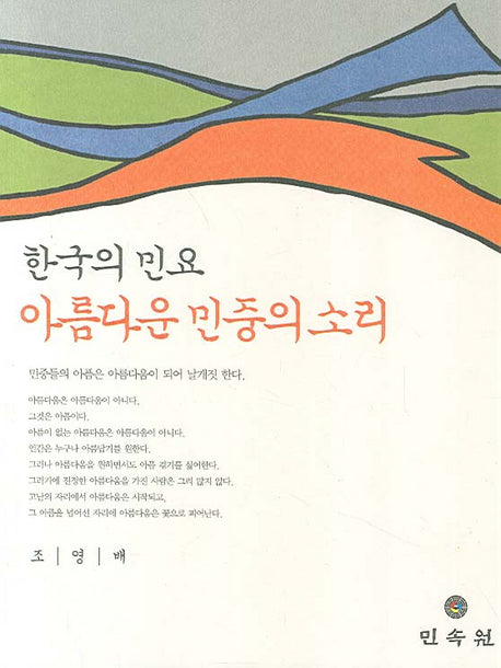 한국의 민요 아름다운 민중의 소리