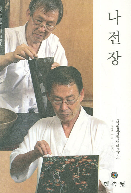 나전장: 중요무형문화재 제10호