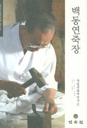백동연죽장: 중요무형문화재 제65호