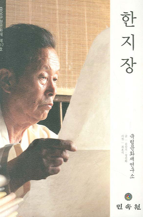 한지장: 중요무형문화재 제117호