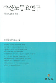 수산노동요 연구(한국민요학회 학술총서 1)(양장본 Hardcover)