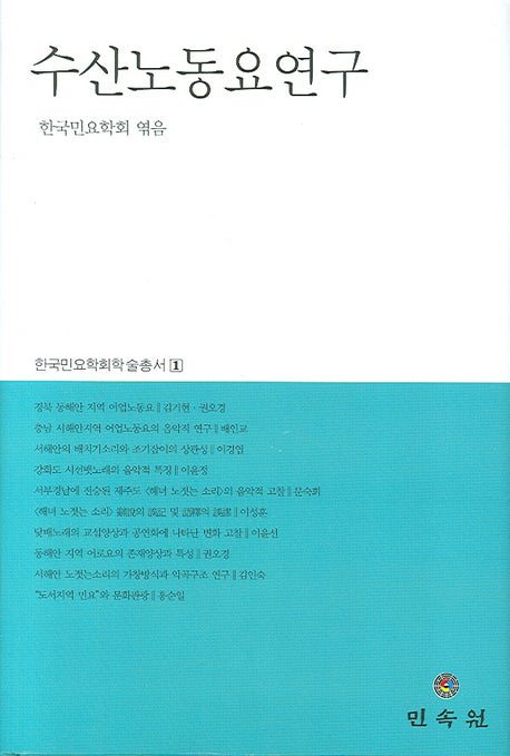 수산노동요 연구(한국민요학회 학술총서 1)(양장본 Hardcover)