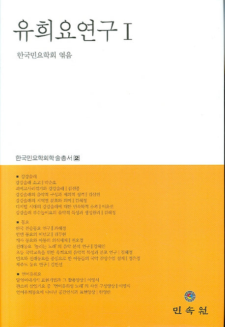 유희요 연구 1(한국민요학회 학술총서 2)(양장본 HardCover)