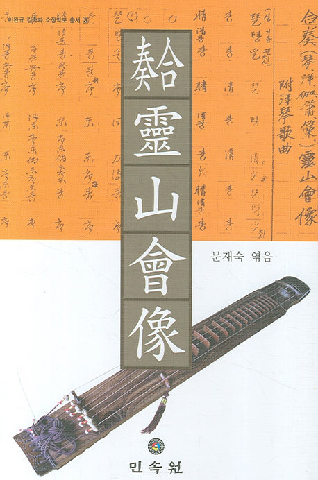 합주 영산회상(이완규 김죽파 소장악보 총서 3)(양장본 Hardcover)