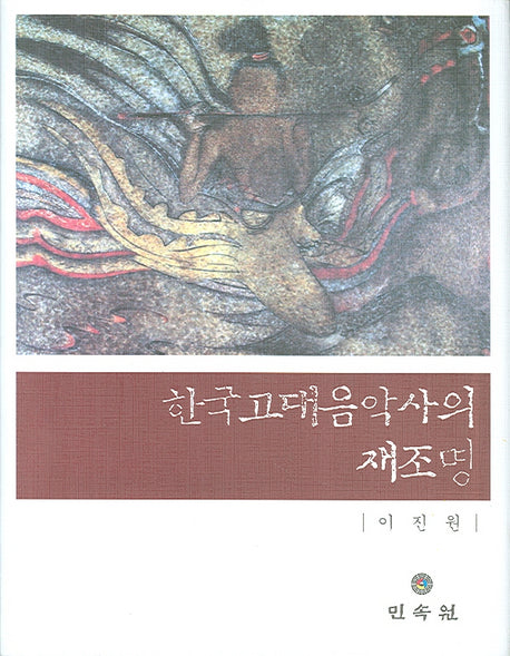 한국고대음악사의 재조명(양장본 HardCover)
