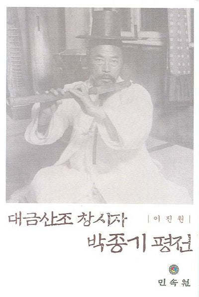 대금산조 창시자 박종기 평전