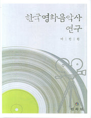 한국영화음악사 연구(양장본 HardCover)