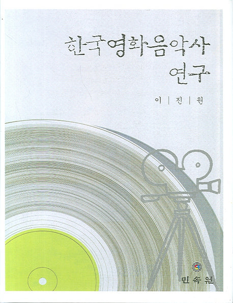 한국영화음악사 연구(양장본 HardCover)