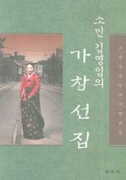 가창선집(소민 김영임의)