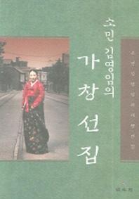 가창선집(소민 김영임의)
