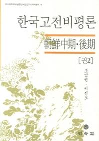 한국고전비평론 권2(한서대학교부설동양고전연구소국역총서 19)