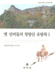 옛 선비들의 청량산 유람록 1(청량산박물관 연구총서 1)