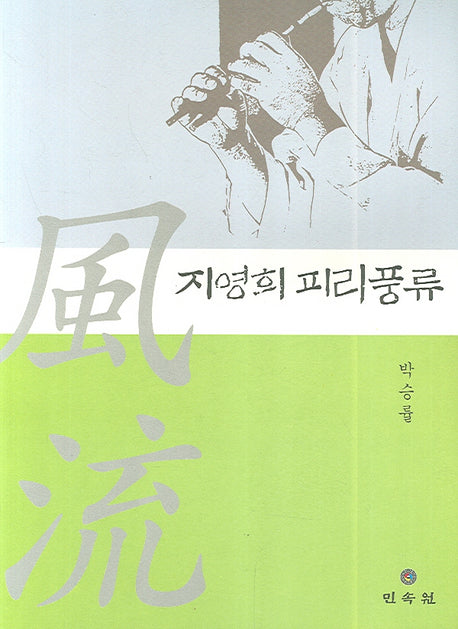 지영희 피리 풍류