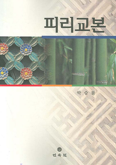 피리교본