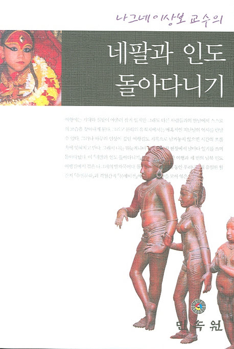 네팔과 인도 돌아다니기(나그네 이상보 교수의)