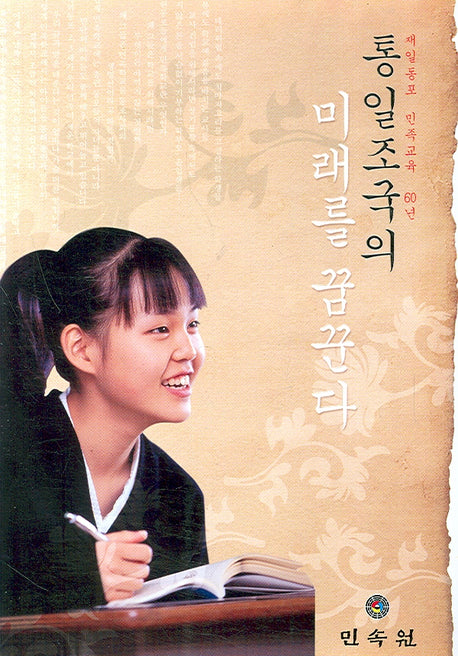 통일조국의 미래를 꿈꾼다