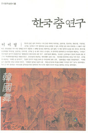 한국 춤 연구(한국춤학술총서 12)