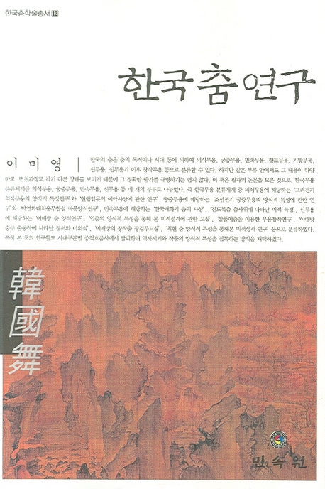 한국 춤 연구(한국춤학술총서 12)