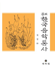 한국음악통사(증보)(증보판)(양장본 Hardcover)