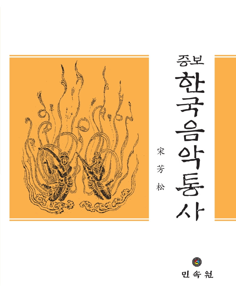 한국음악통사(증보)(증보판)(양장본 Hardcover)