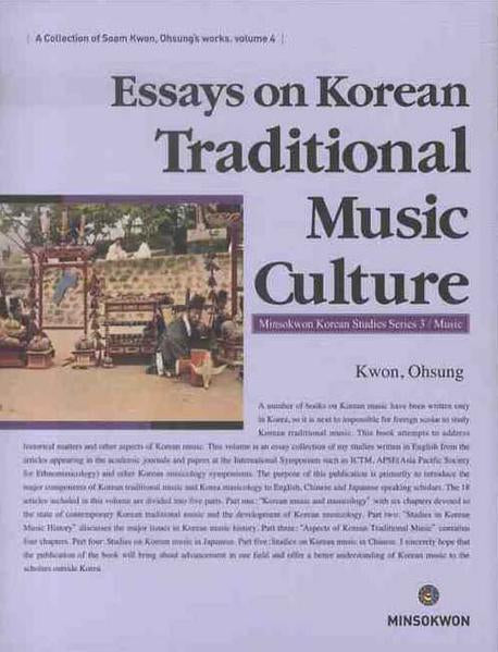 ESSAYS ON KOREAN TRADITIONAL MUSIC CULTURE(소암 권오성 문집 4)(양장본 Hardcover)