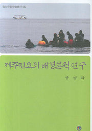 제주민요의 배경론적 연구(탐라문화학술총서 6집)(양장본 Hardcover)