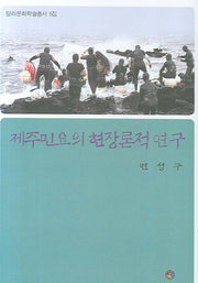 제주민요의 현장론적 연구(탐라문화학술총서 5집)(양장본 Hardcover)