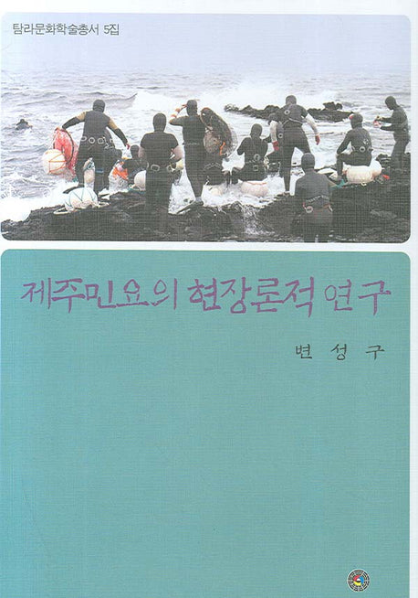 제주민요의 현장론적 연구(탐라문화학술총서 5집)(양장본 Hardcover)