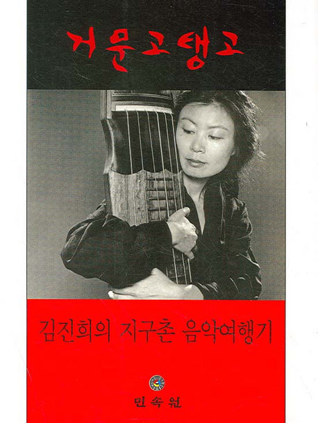 거문고 탱고
