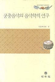 궁중음악의 음악학적 연구(한국공연예술연구논문선집 11)(양장본 HardCover)