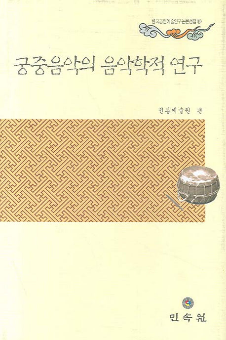 궁중음악의 음악학적 연구(한국공연예술연구논문선집 11)(양장본 HardCover)