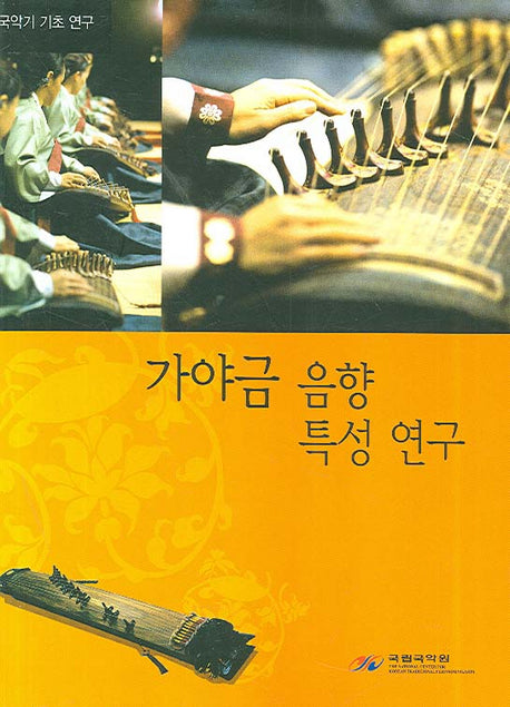 가야금 음향 특성 연구(국악기 기초 연구)