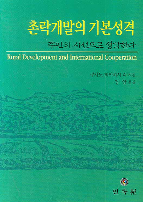 촌락개발의 기본성격