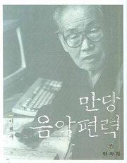 만당 음악편력(양장본 Hardcover)