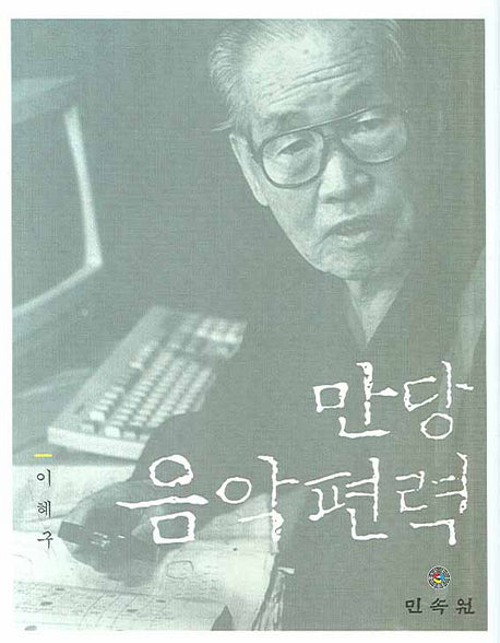 만당 음악편력(양장본 Hardcover)