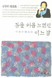 봄을 처음 느꼈던 어느 날