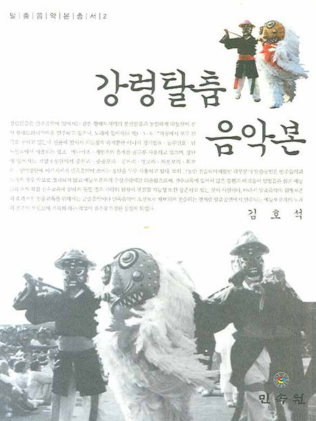 강령탈춤 음악본(탈춤 음악본 총서 2)