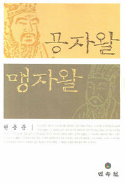 공자왈 맹자왈
