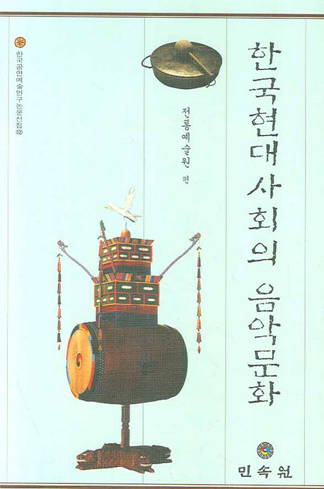 한국현대사회의 음악문화(한국공연예술연구논문선집 12)(양장본 HardCover)