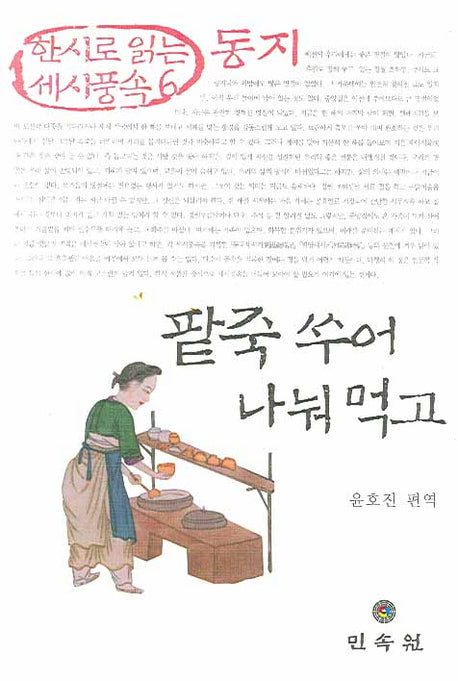 팥죽 쑤어 나눠 먹고: 동지(한시로 읽는 세시풍속 6)