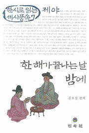 한 해가 끝나는 날 밤에: 제야(한시로 읽는 세시풍속 7)