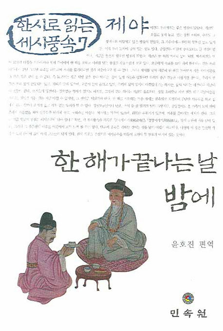 한 해가 끝나는 날 밤에: 제야(한시로 읽는 세시풍속 7)