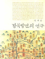 경북 방언의 연구