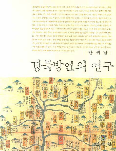 경북 방언의 연구