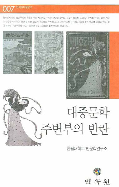 대중문학 주변부의 반란(민속원학술문고 7)