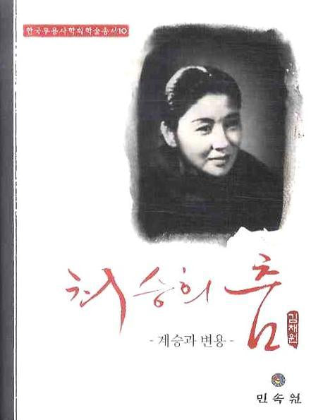 최승희 춤: 계승과 변용(한국무용사학회학술총서 10)(양장본 Hardcover)