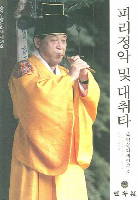피리정악 및 대취타: 중요무형문화재 제46호