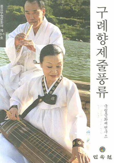 구례향제줄풍류: 중요무형문화재 제83-가호
