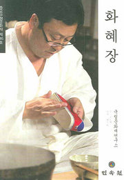 화혜장: 중요무형문화재 제116호