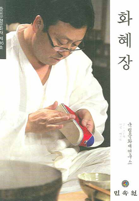 화혜장: 중요무형문화재 제116호